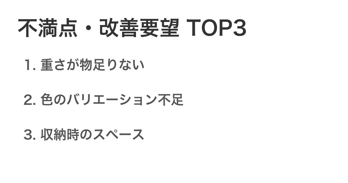 不満点・改善要望TOP3