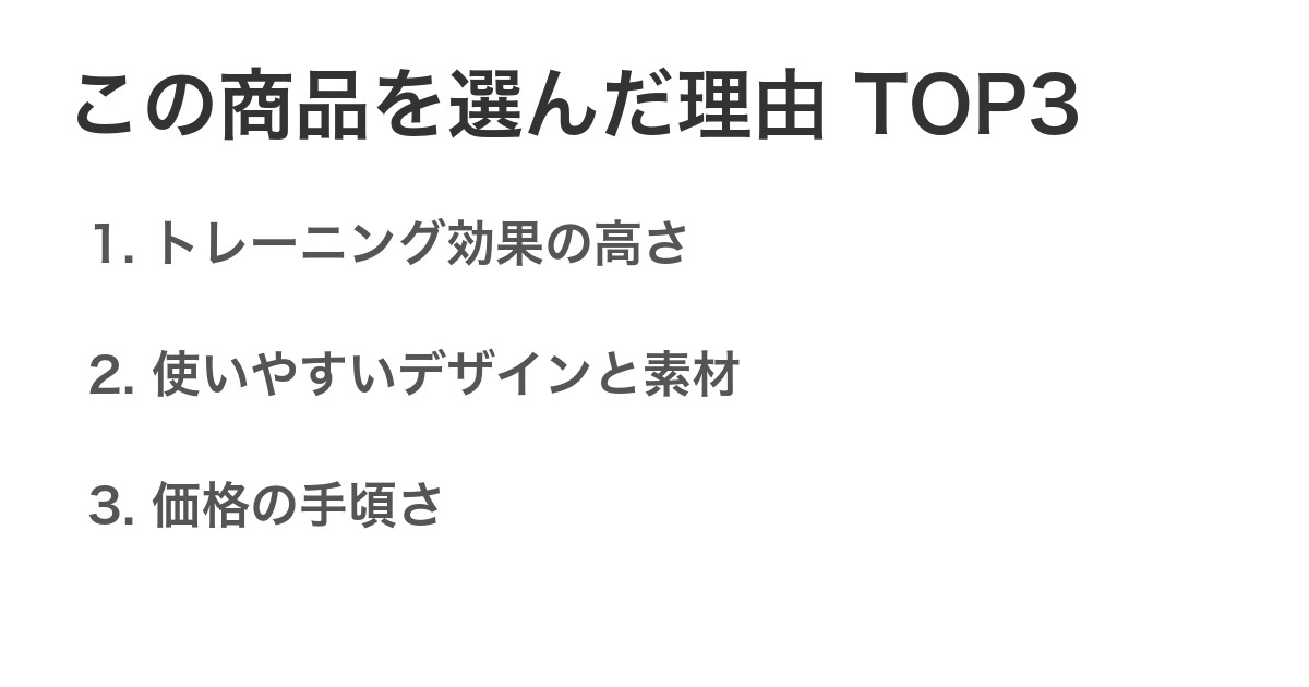 この商品を選んだ理由TOP3