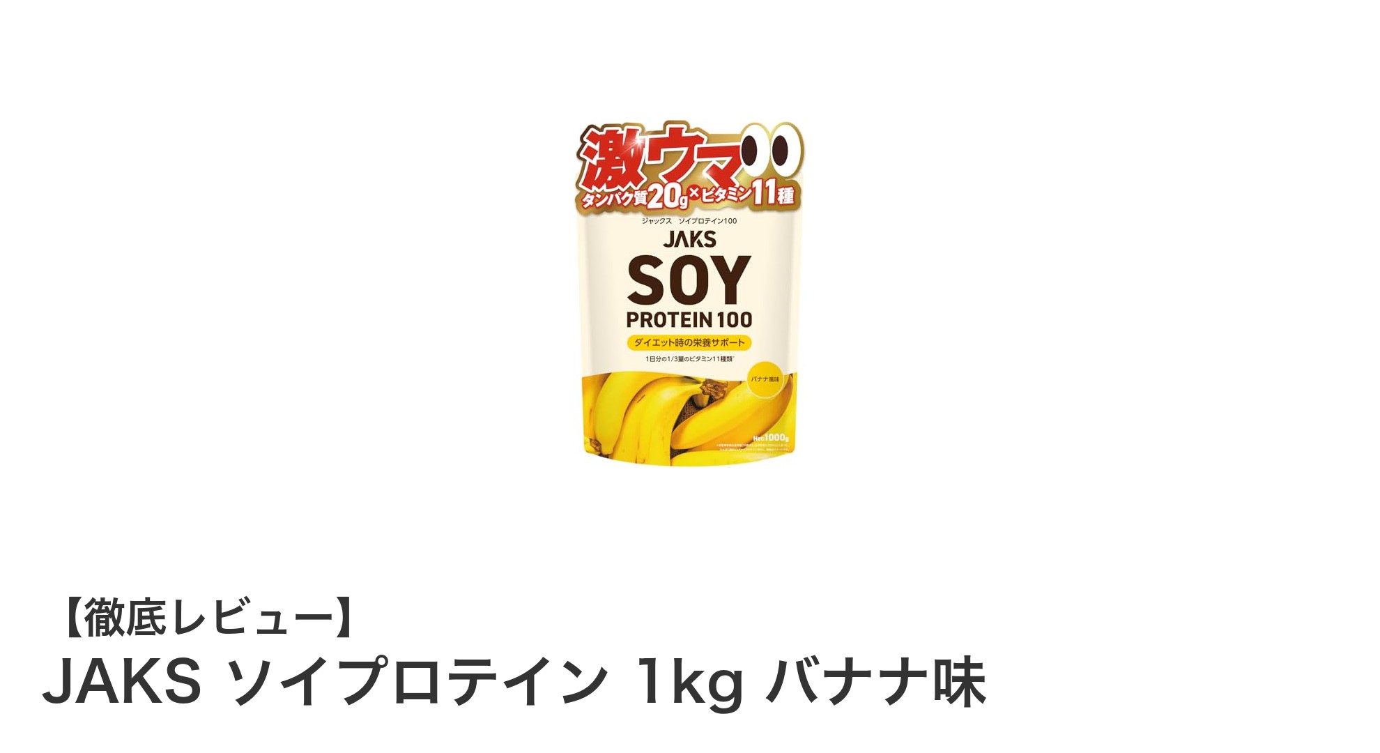 飲みやすさ抜群！JAKS ソイプロテイン 1kg バナナ味で毎日の健康習慣をサポート