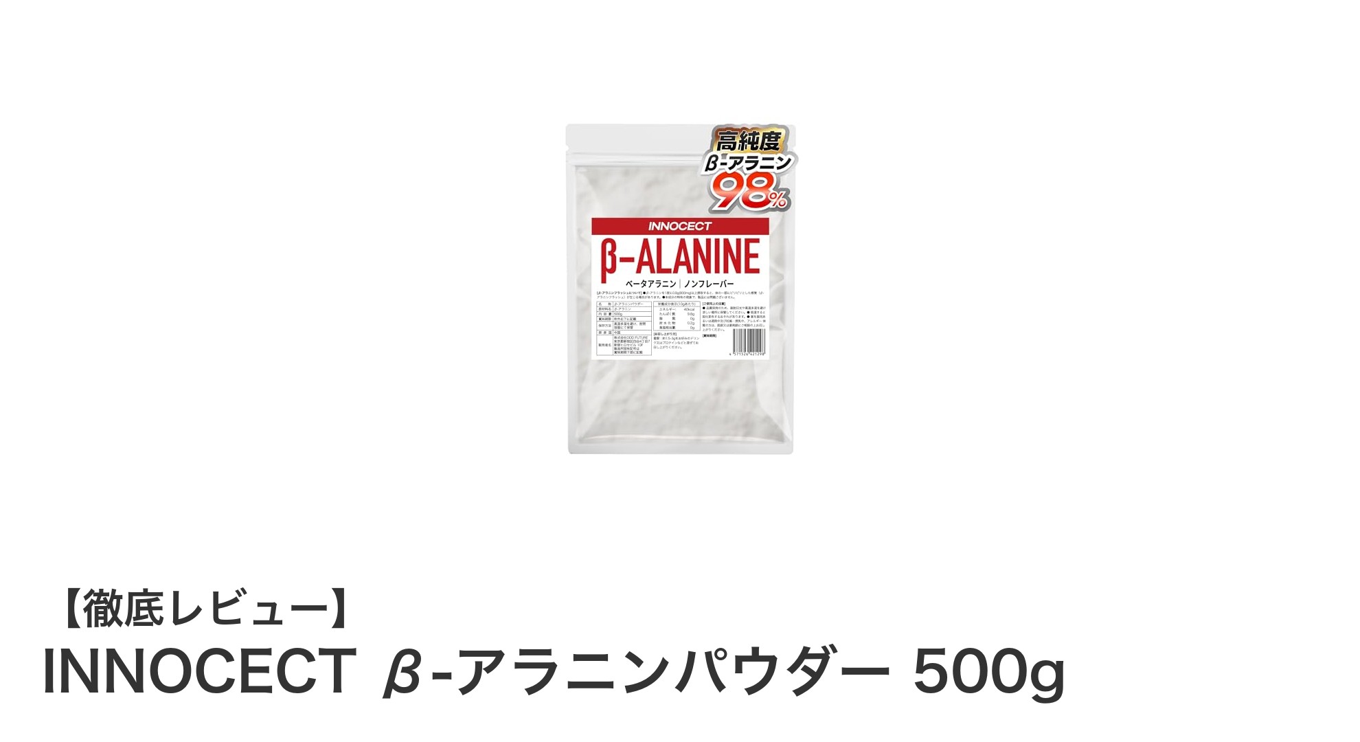 運動パフォーマンスを劇的に向上！INNOCECT β-アラニンパウダー500gの魅力とは？
