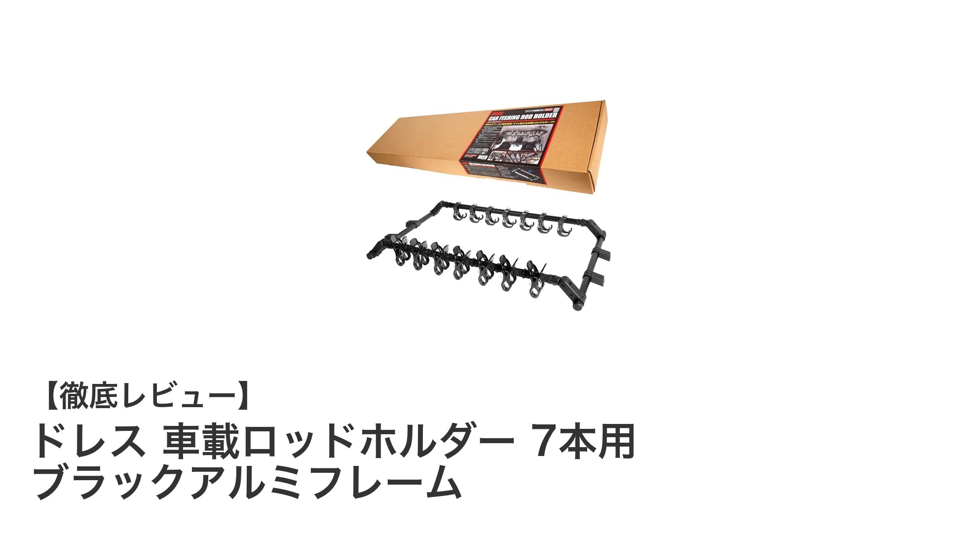 車載用ロッドホルダーで釣り竿をスマートに収納！ドレスのブラックアルミフレームモデルを徹底レビュー