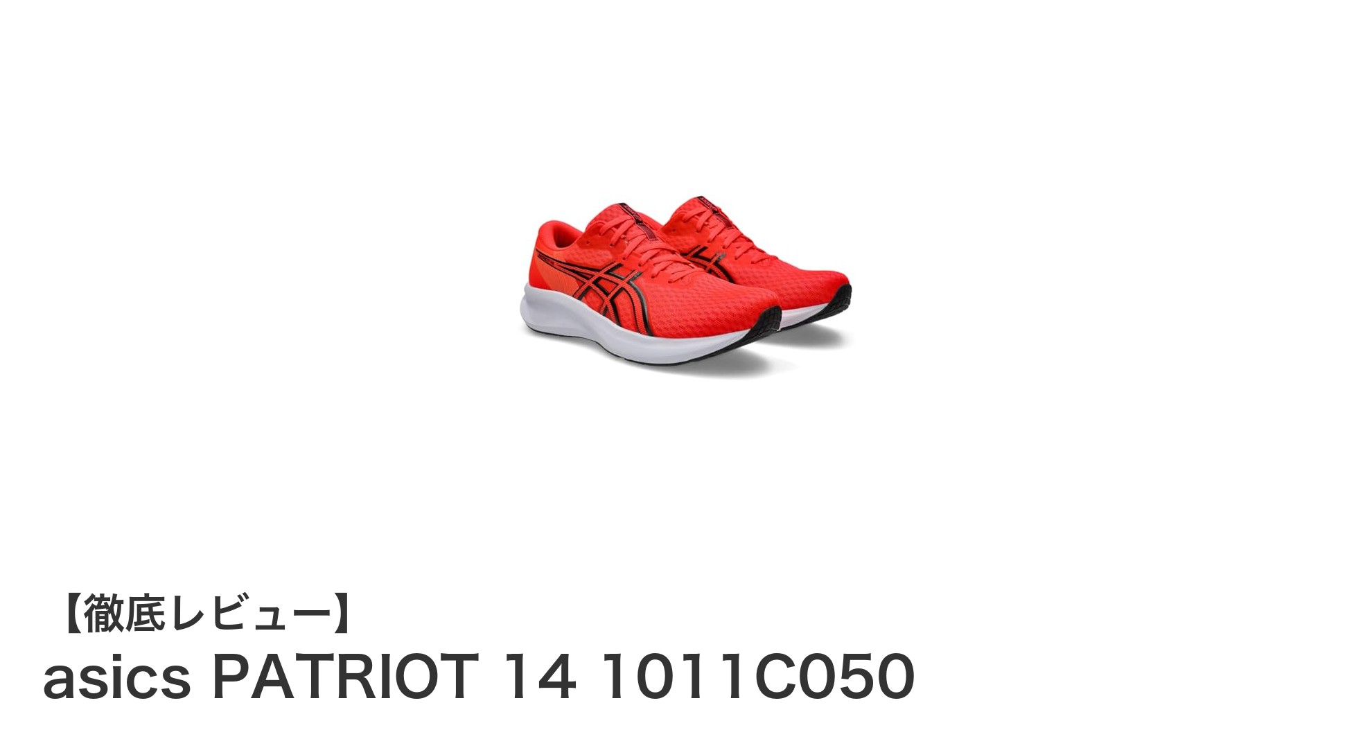 快適な走りをサポートする!asics PATRIOT 14 1011C050の魅力に迫る