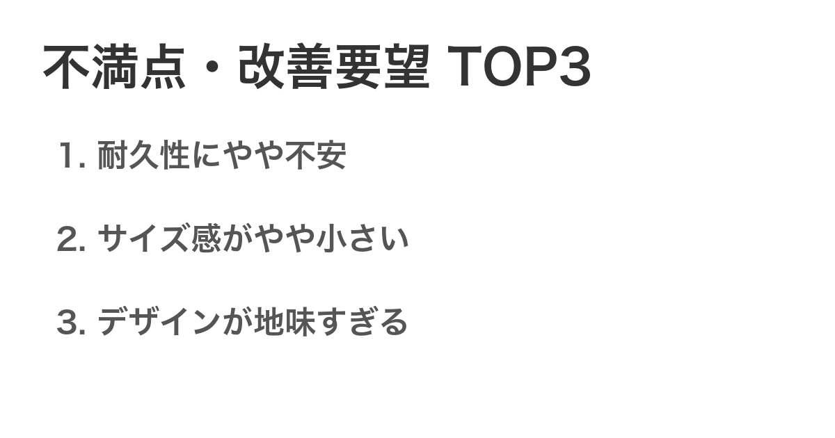 不満点・改善要望TOP3