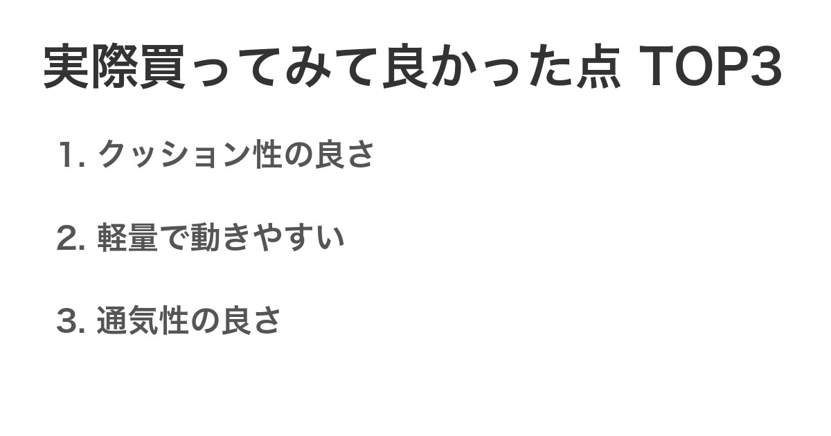 実際買ってみて良かった点TOP3