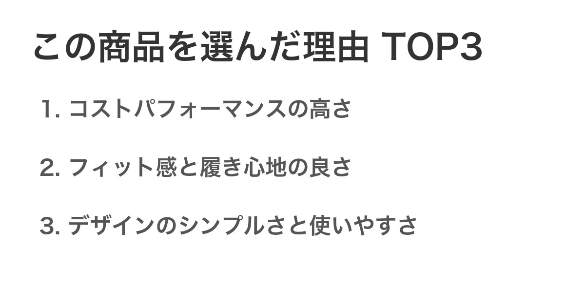 この商品を選んだ理由TOP3