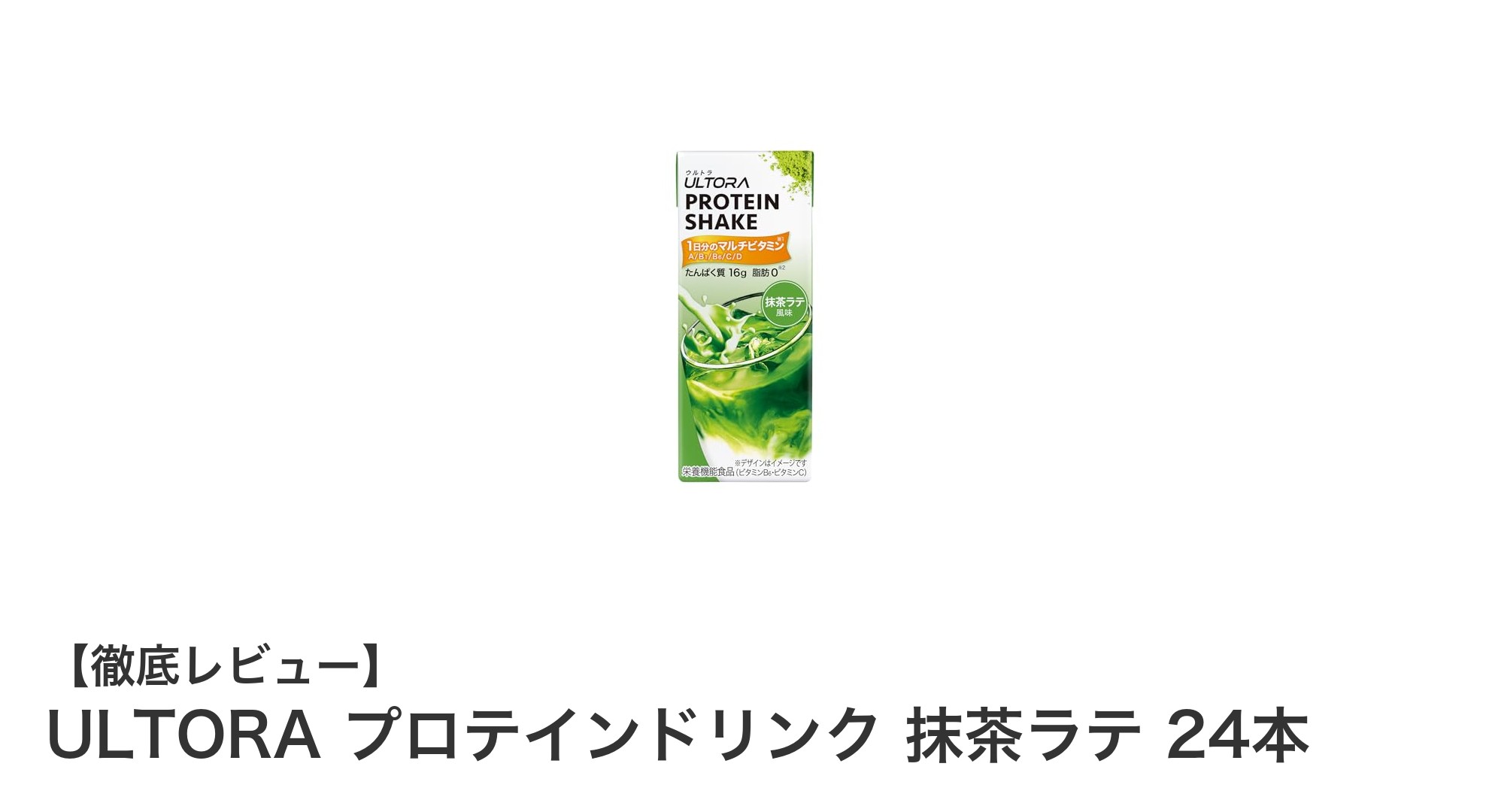 ULTORA抹茶ラテ味プロテインドリンクで健康習慣を手軽に！
