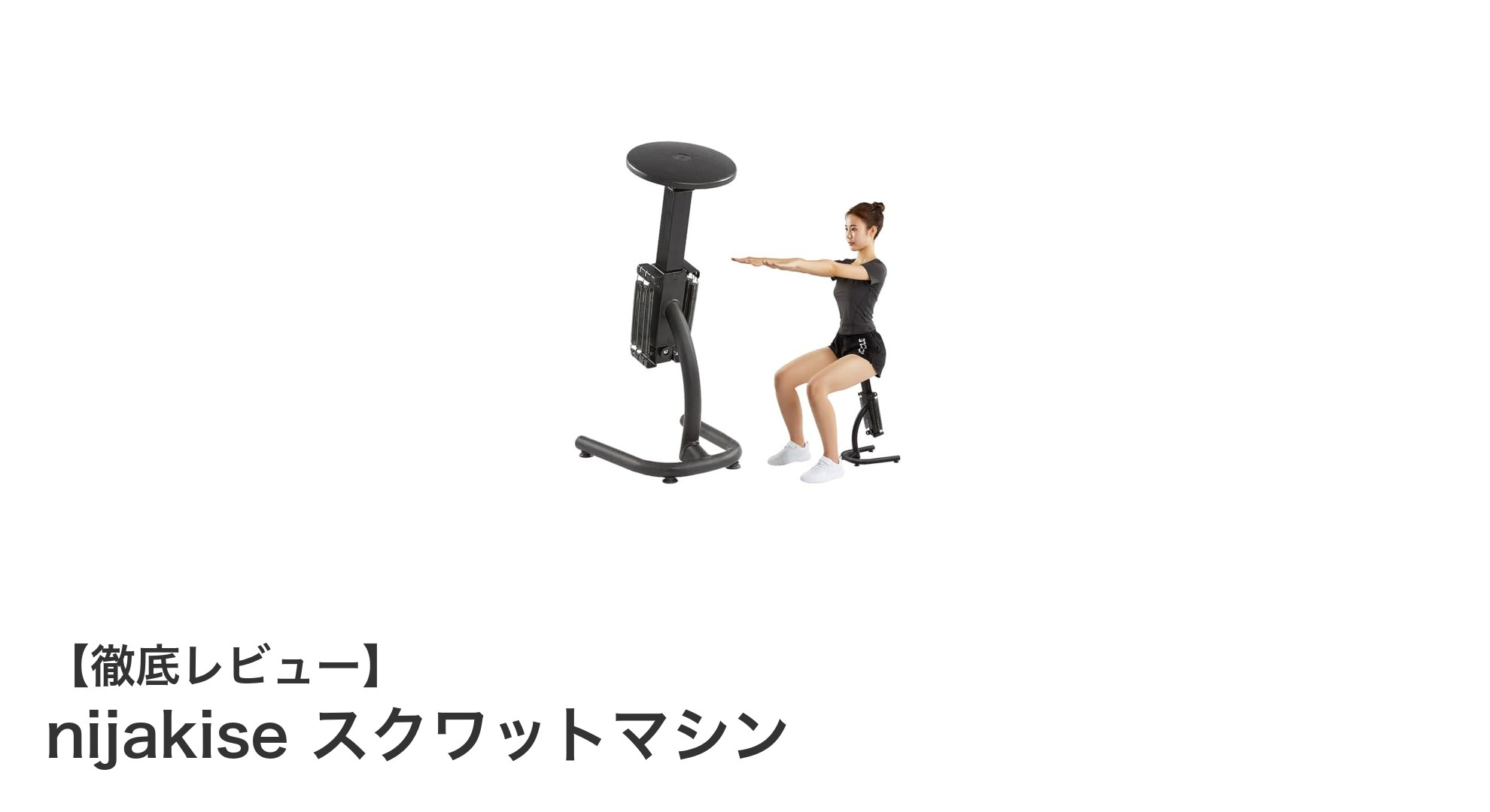 自宅で本格トレーニング！nijakiseの多機能スクワットマシンで下半身強化