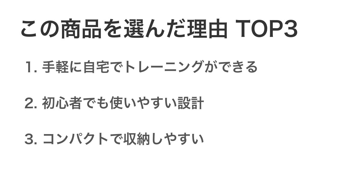 この商品を選んだ理由TOP3