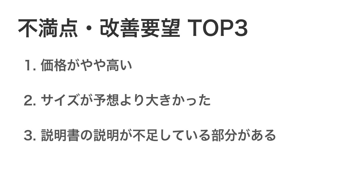 不満点・改善要望TOP3