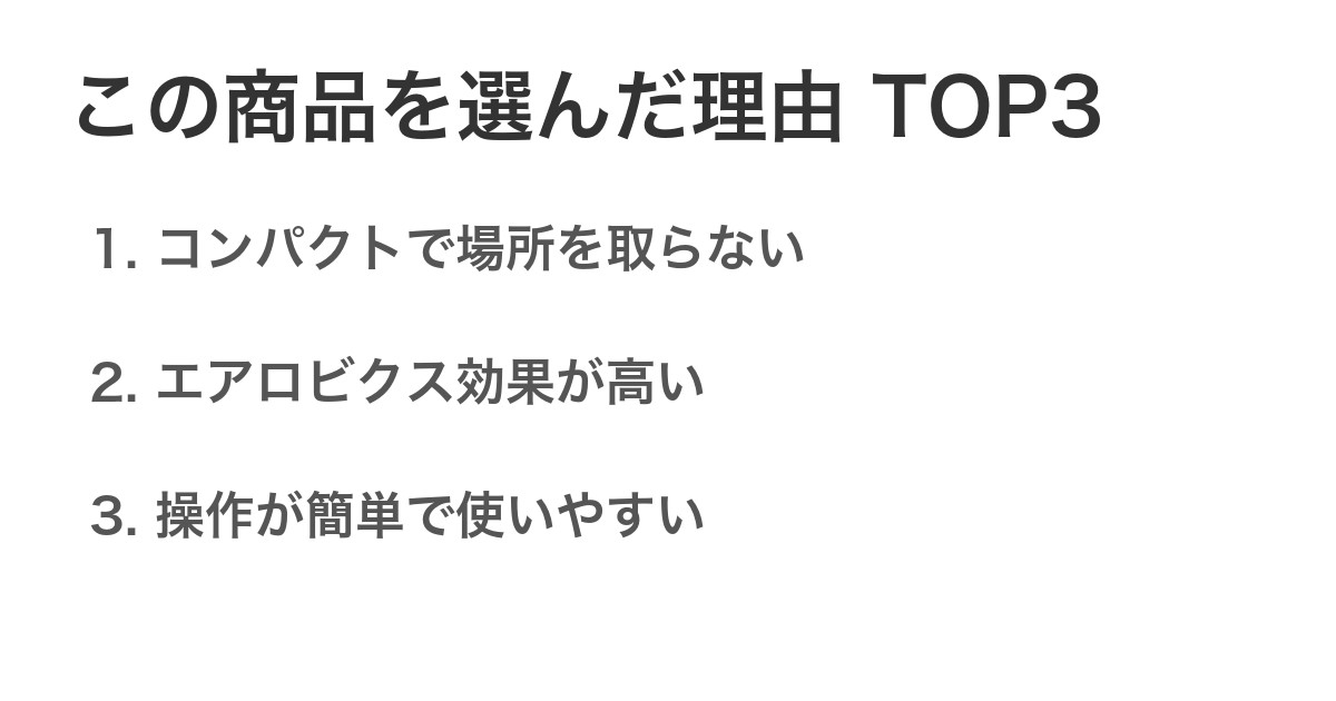 この商品を選んだ理由TOP3