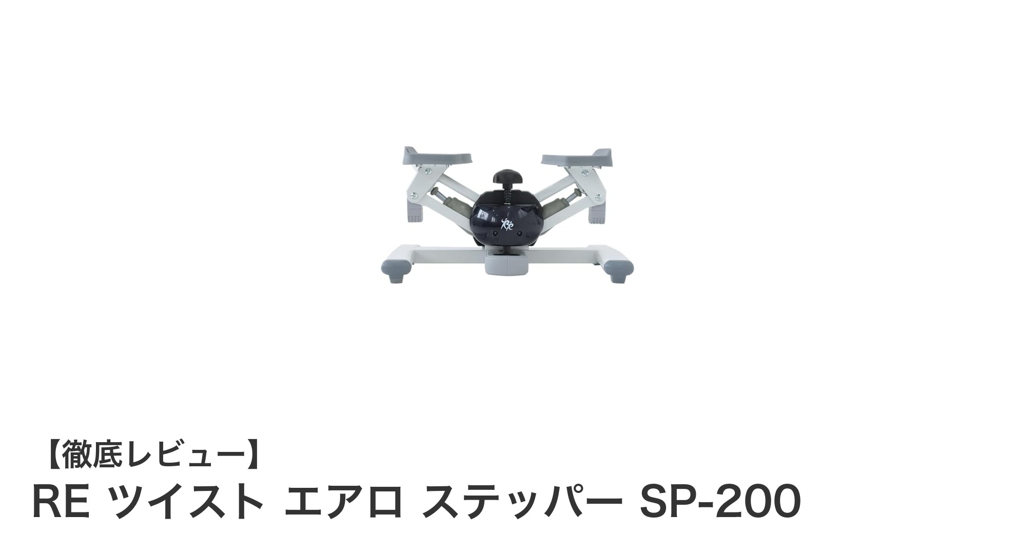 筋トレと有酸素運動がこれ一台で！RE ツイスト エアロ ステッパー SP-200の魅力とは？