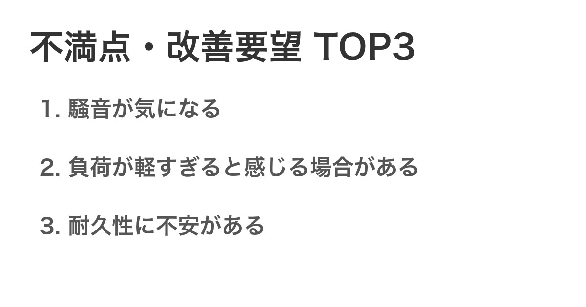 不満点・改善要望TOP3