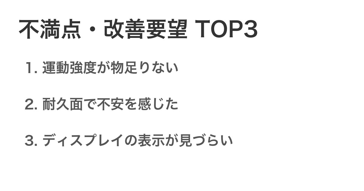 不満点・改善要望TOP3
