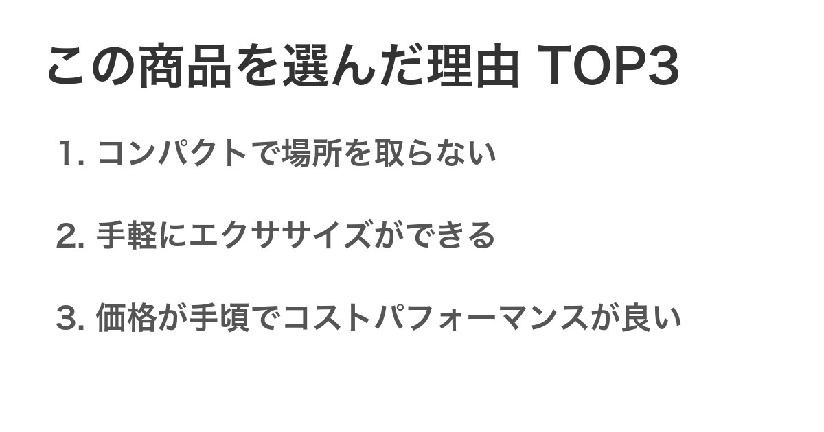この商品を選んだ理由TOP3