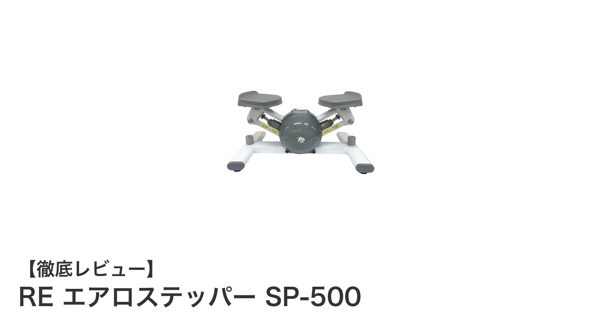 RE エアロステッパー SP-500で手軽に下半身を効率的に鍛えよう!