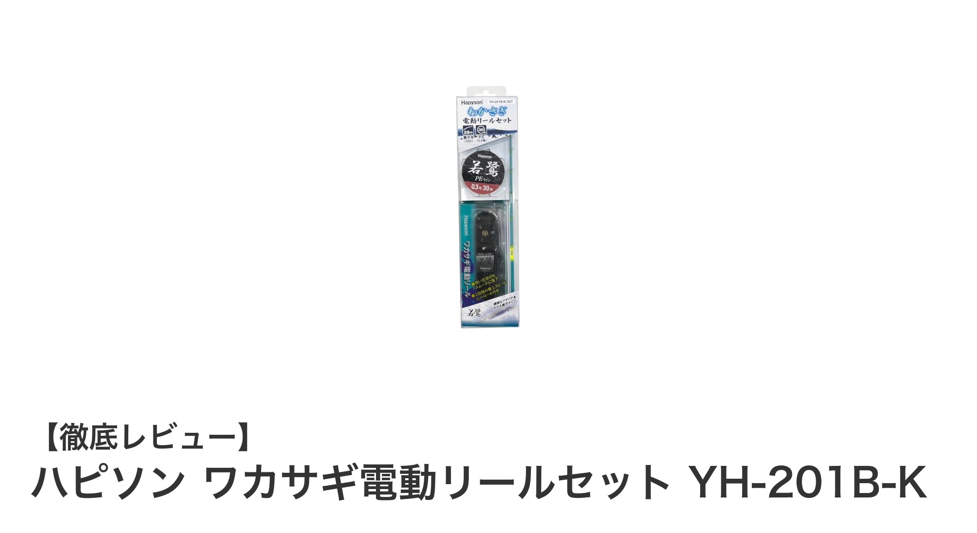 軽量コンパクトで長時間使える！ハピソンのワカサギ電動リールセットYH-201B-Kの魅力とは？