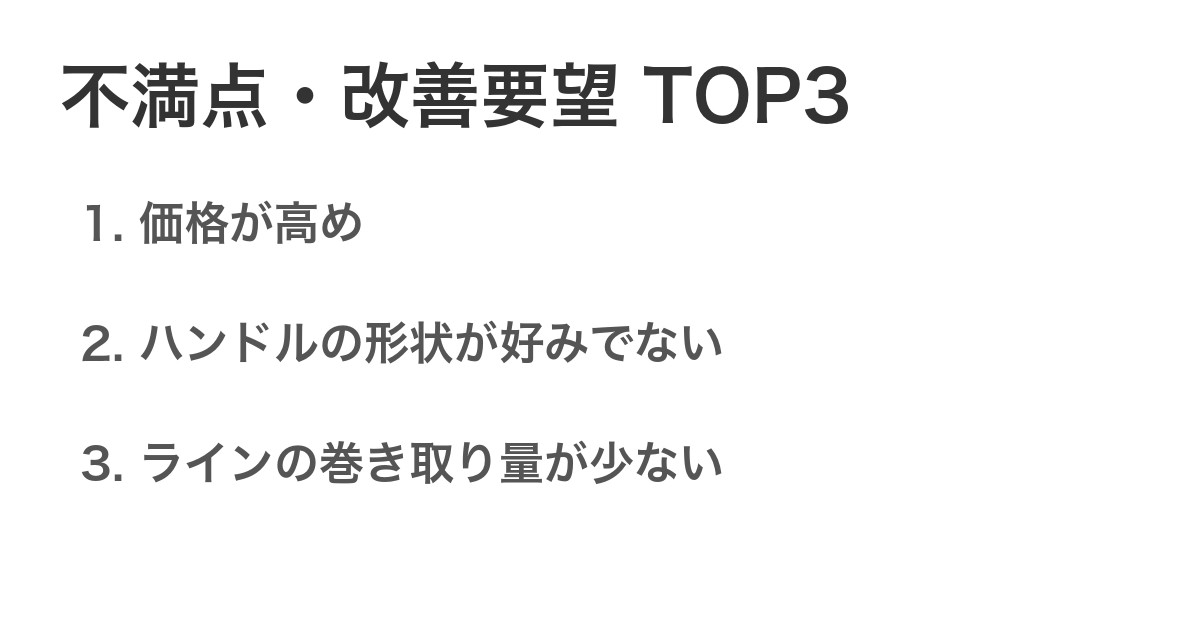 不満点・改善要望TOP3