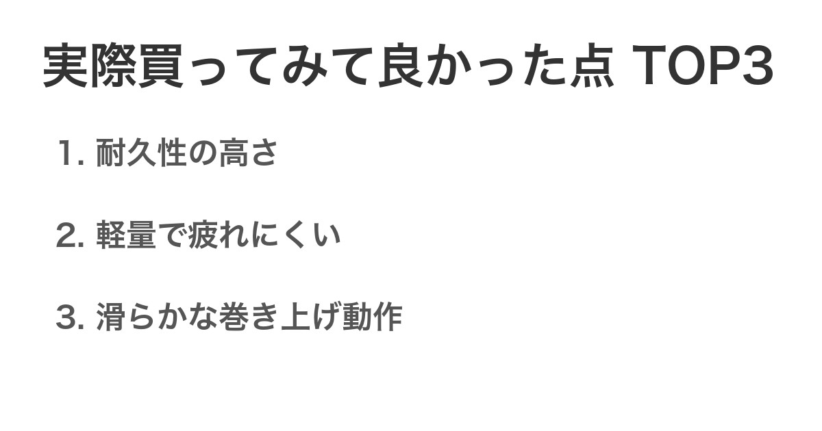 実際買ってみて良かった点TOP3