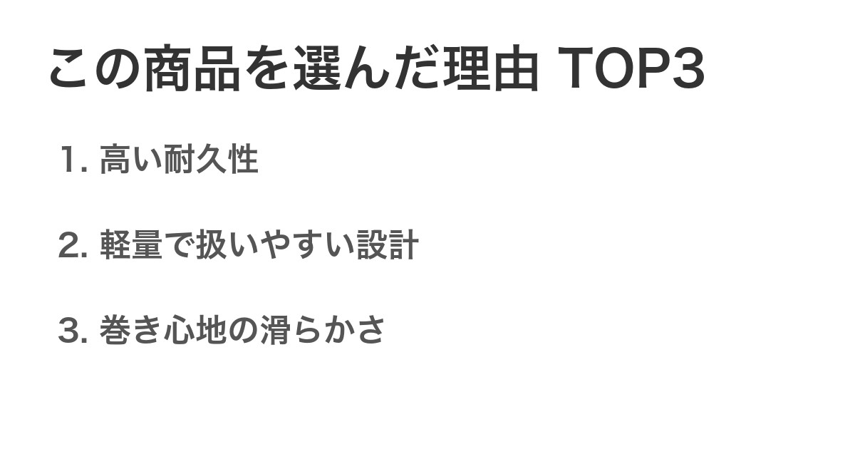 この商品を選んだ理由TOP3
