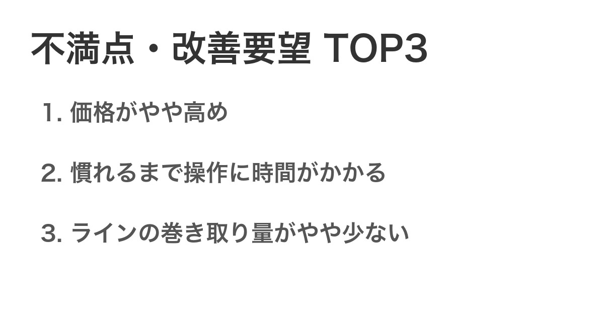 不満点・改善要望TOP3
