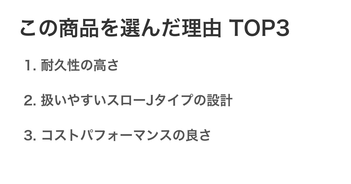 この商品を選んだ理由TOP3