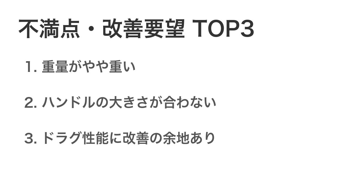 不満点・改善要望TOP3