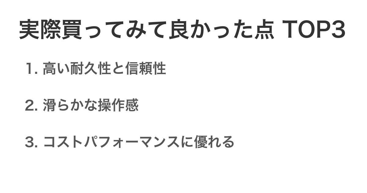 実際買ってみて良かった点TOP3