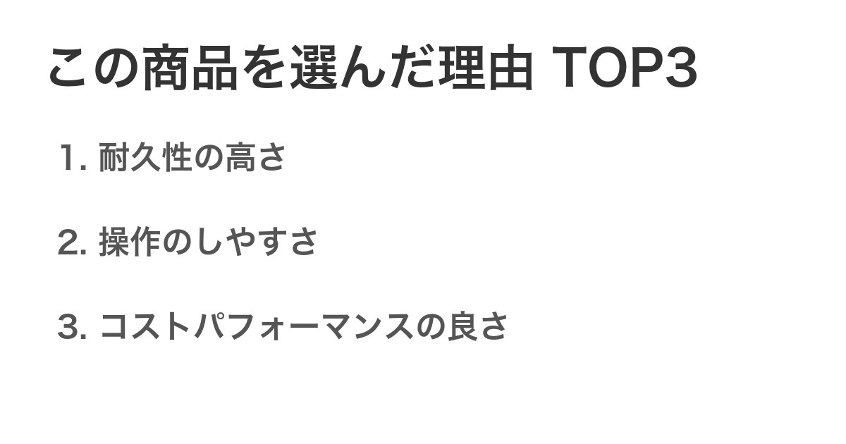この商品を選んだ理由TOP3