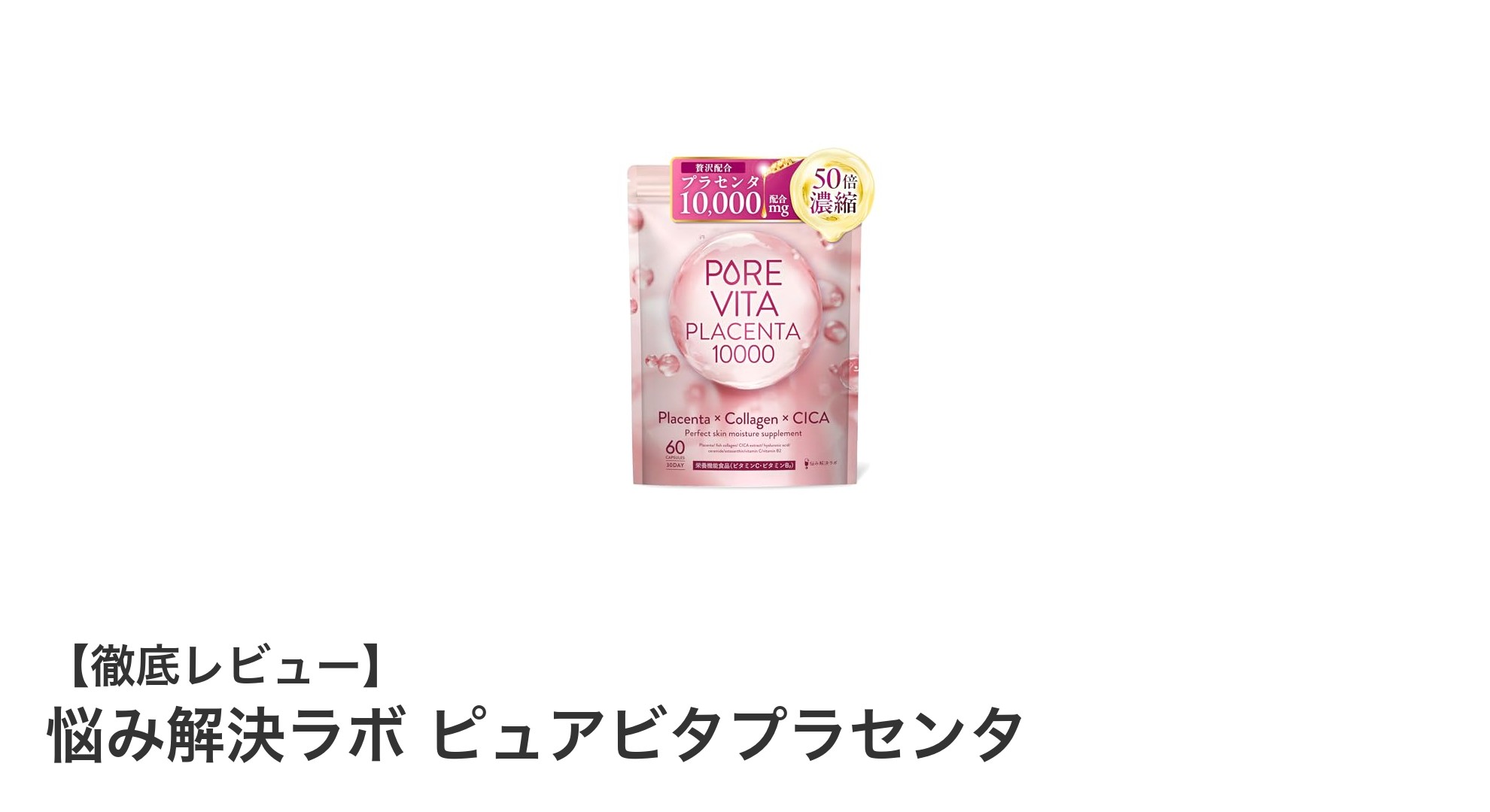 肌のハリと潤いを内側からサポート！悩み解決ラボ ピュアビタプラセンタの魅力とは？
