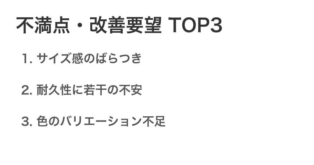 不満点・改善要望TOP3