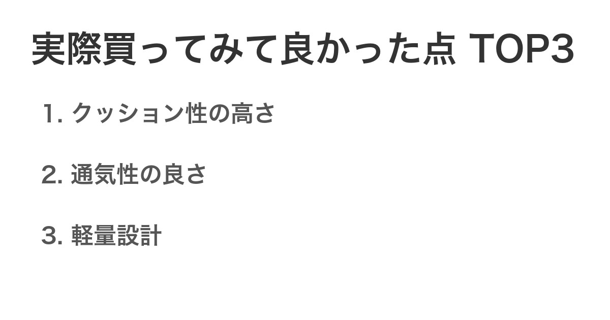 実際買ってみて良かった点TOP3