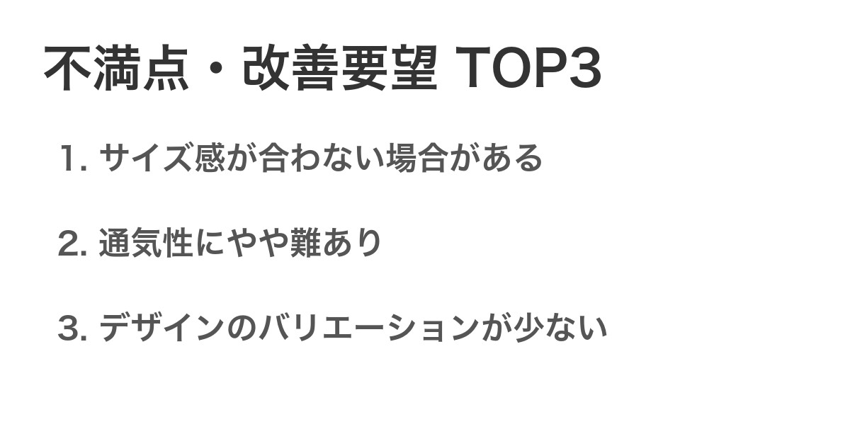 不満点・改善要望TOP3
