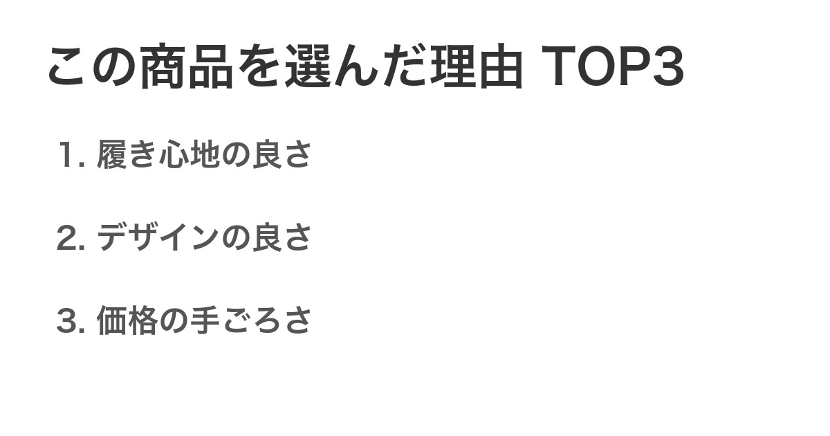 この商品を選んだ理由TOP3