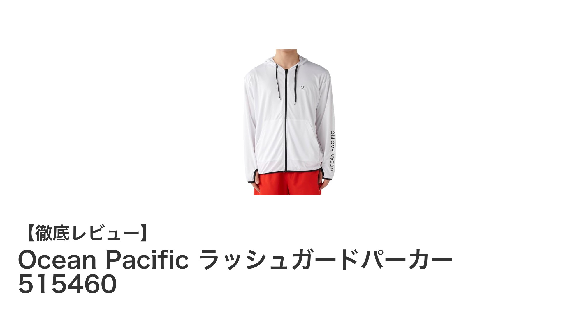 Ocean Pacific ラッシュガードパーカー 515460で快適なUVカット＆速乾体験を！