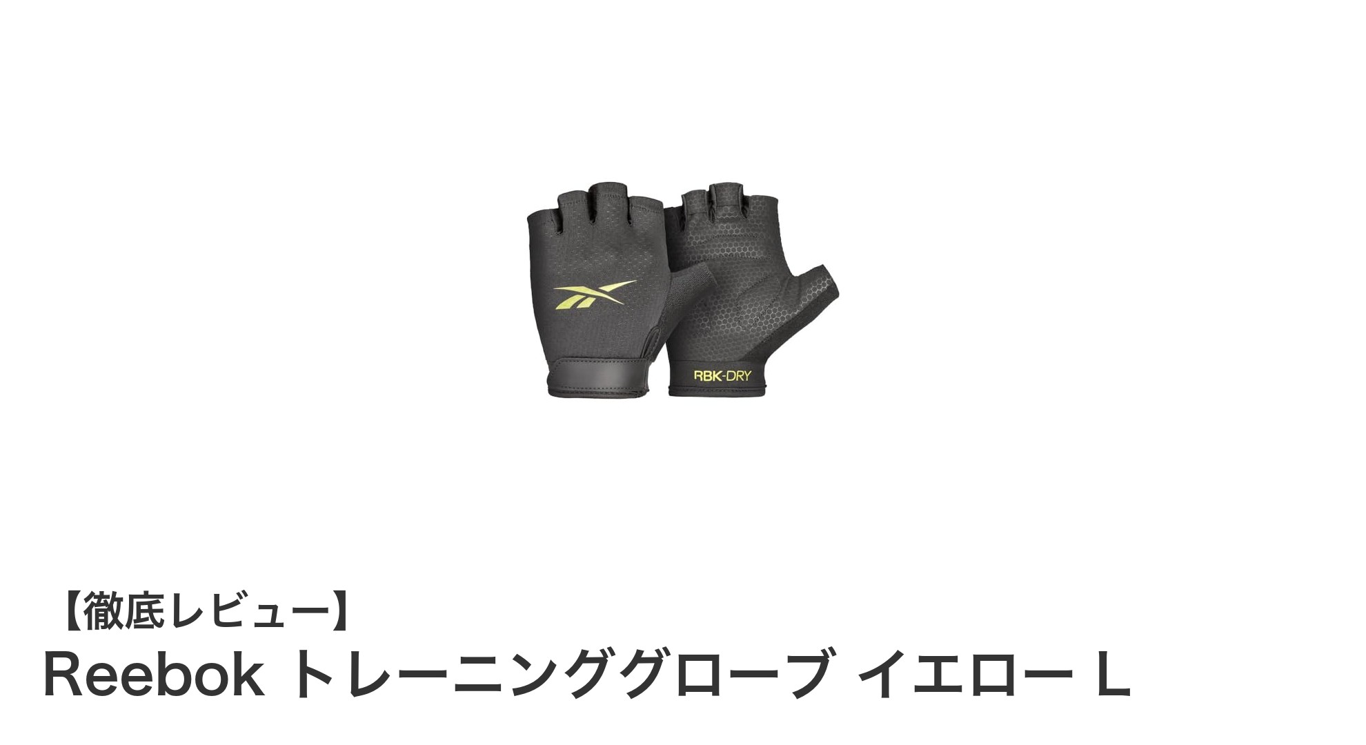 Reebokのトレーニンググローブで快適＆効果的なワークアウトを実現！