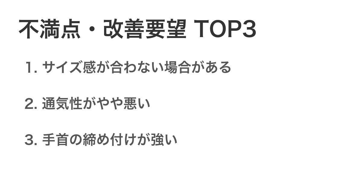 不満点・改善要望TOP3