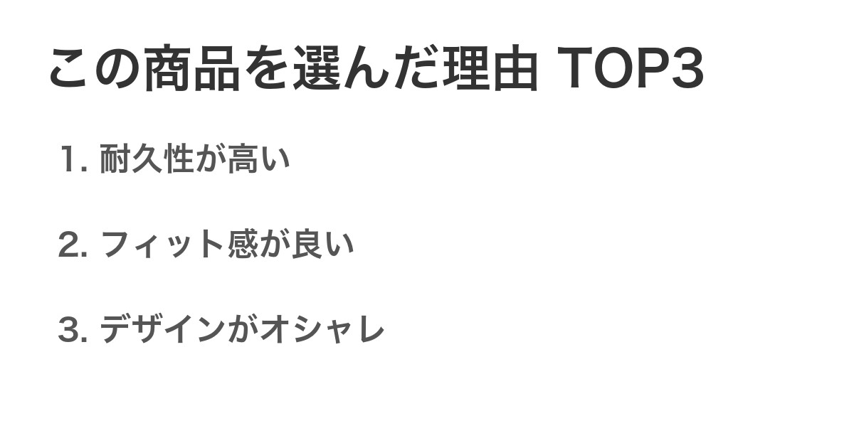 この商品を選んだ理由TOP3