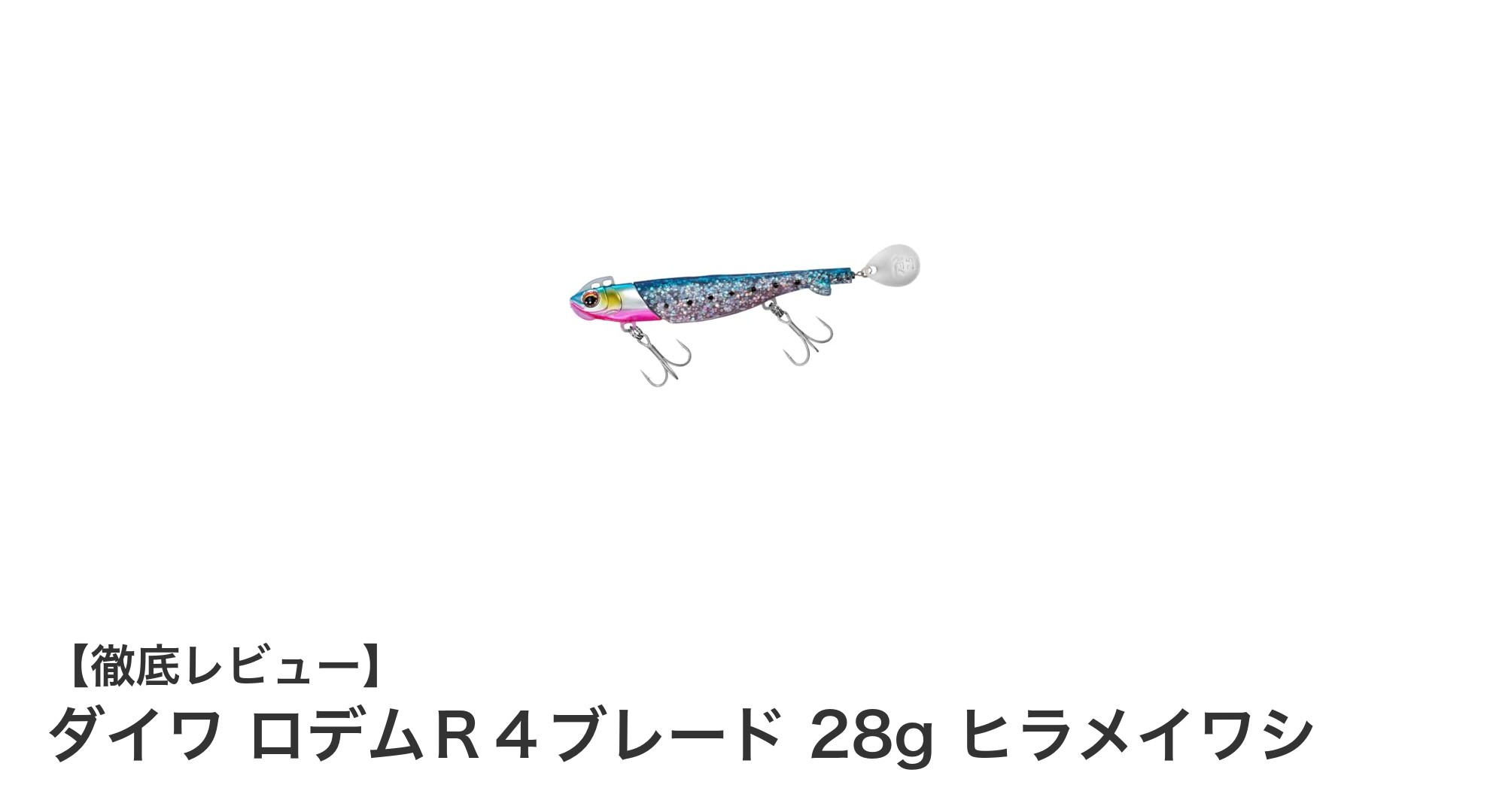 釣果アップ必至！ダイワ ロデムＲ４ブレード 28g ヒラメイワシの魅力徹底解説