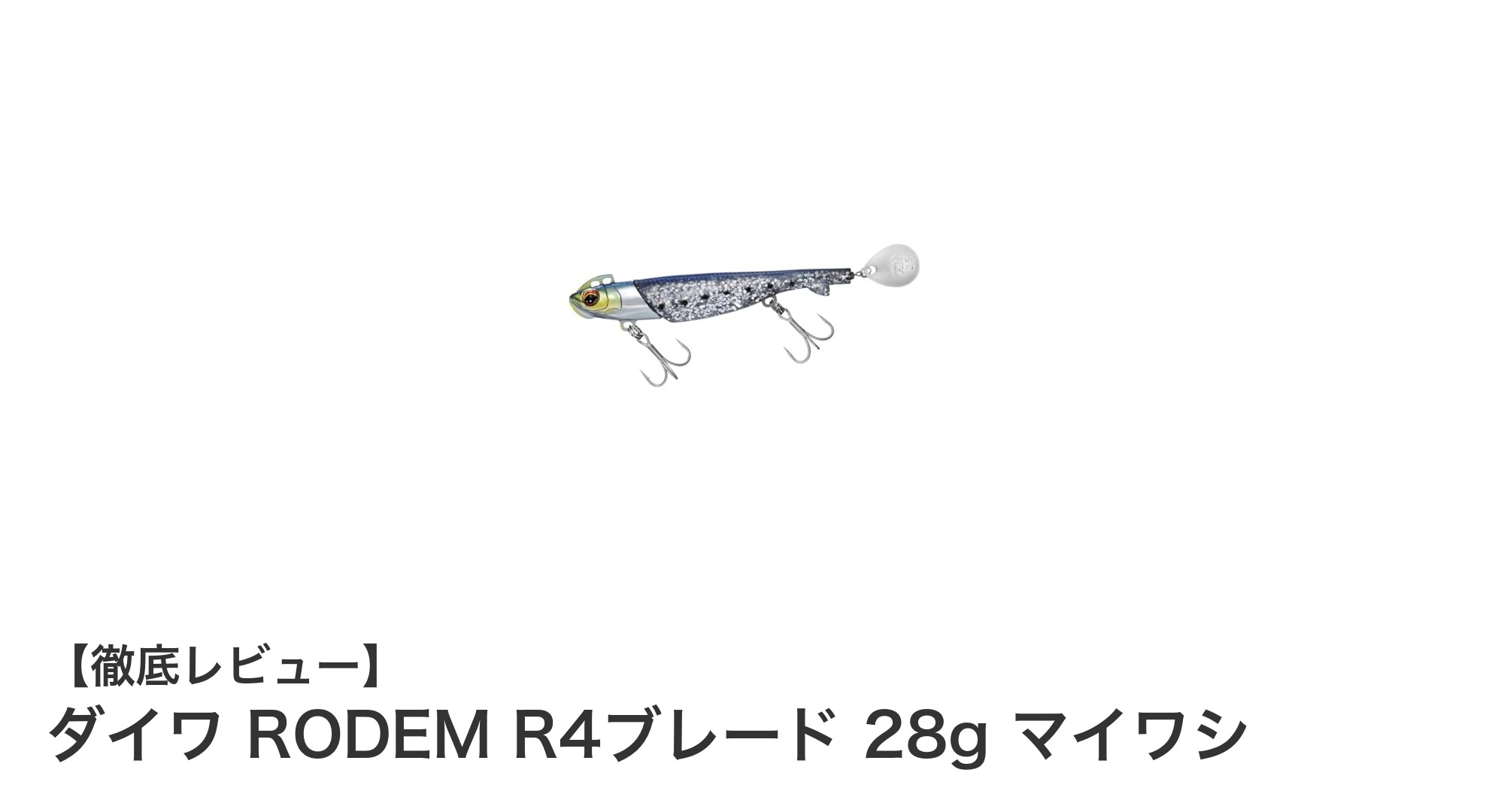 ダイワ RODEM R4ブレード 28g マイワシ：高感度＆食わせ性能を両立した最強ジグヘッドセット