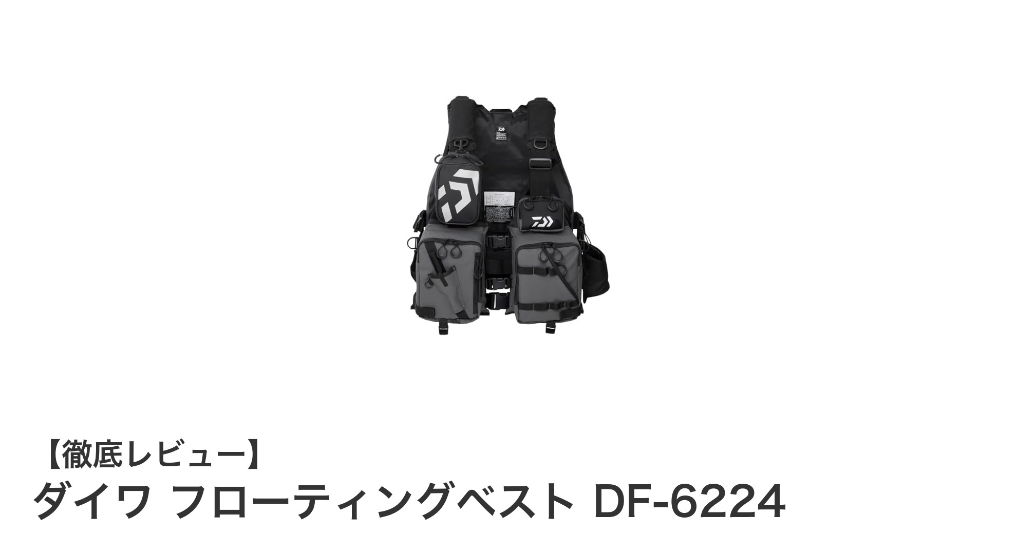 ダイワ フローティングベスト DF-6224：軽量で快適な安全装備の決定版