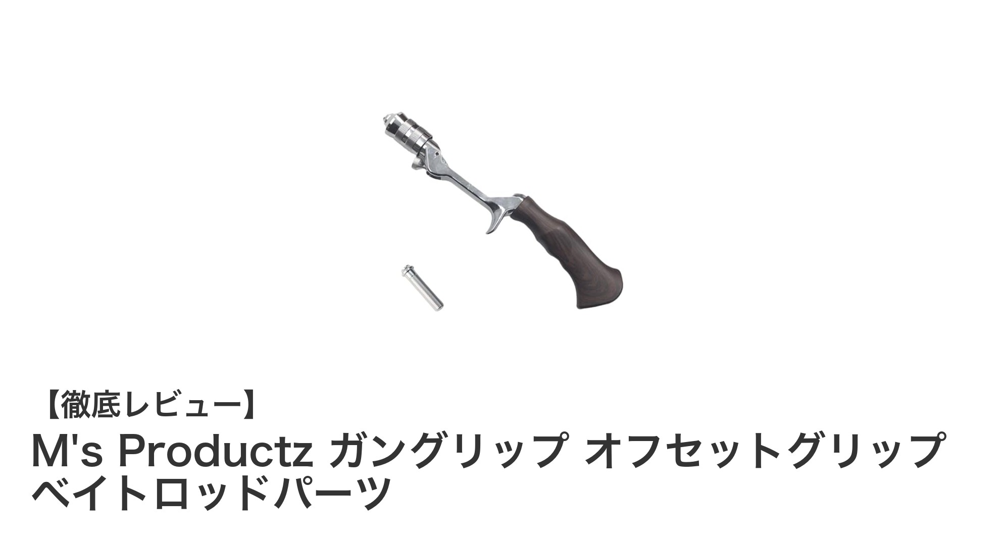 トップウォーター釣りに最適!M's Productzのオフセットガングリップで快適操作を実現