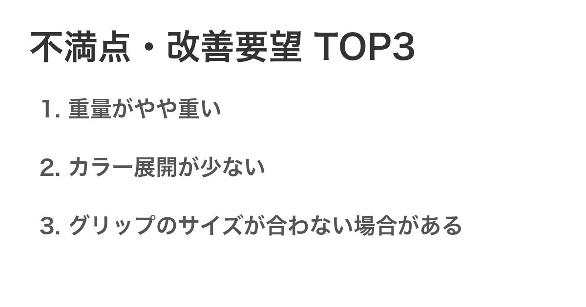 不満点・改善要望TOP3