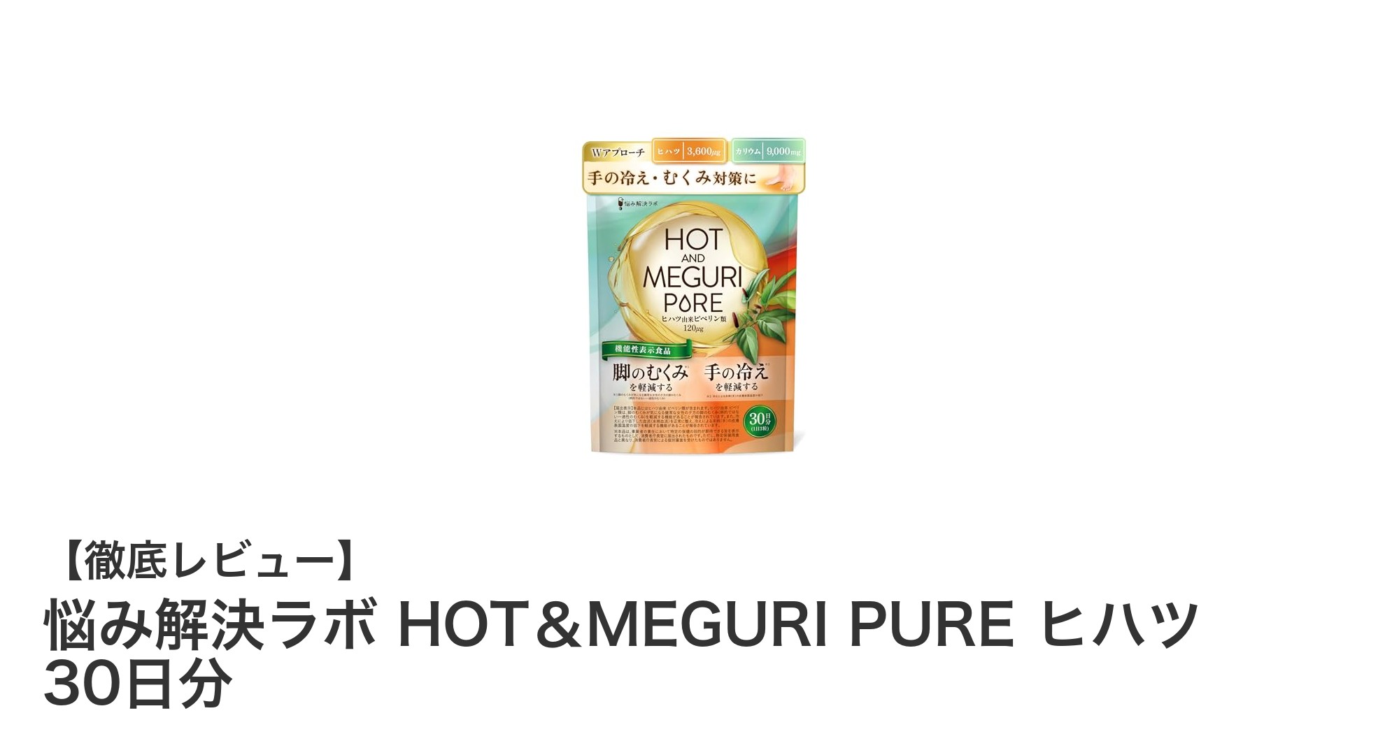 悩み解決ラボ HOT＆MEGURI PURE ヒハツで脚のむくみと手の冷えをスッキリ改善！