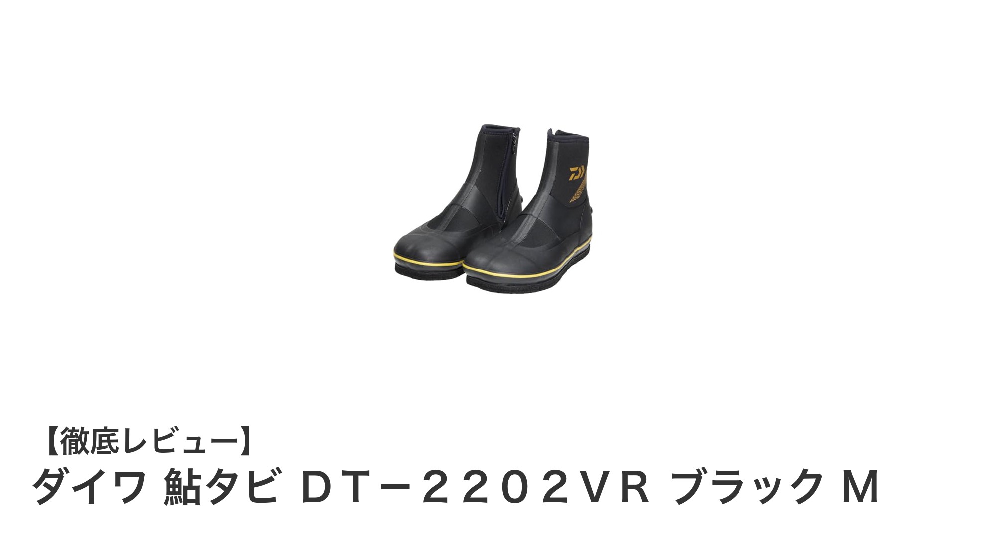 ダイワ 鮎タビ ＤＴ－２２０２ＶＲ ブラック Mで鮎釣りを快適に！高屈曲性とグリップ力が魅力の先丸中割タイプ
