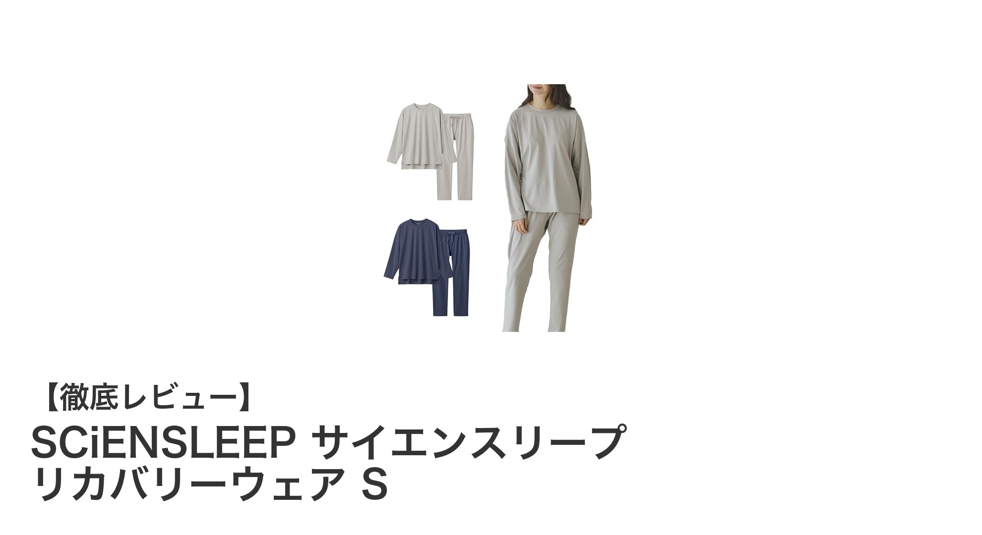 女性の疲れに寄り添う！SCiENSLEEPの医療認定リカバリーウェアで快適な眠りを実現