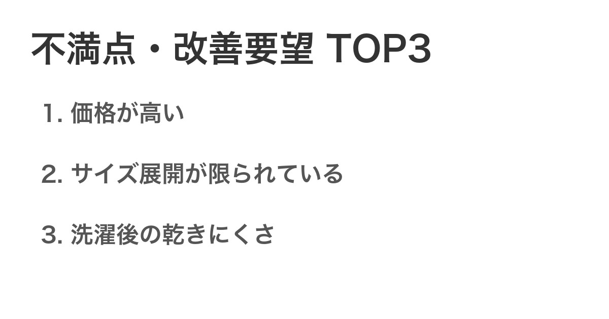 不満点・改善要望TOP3
