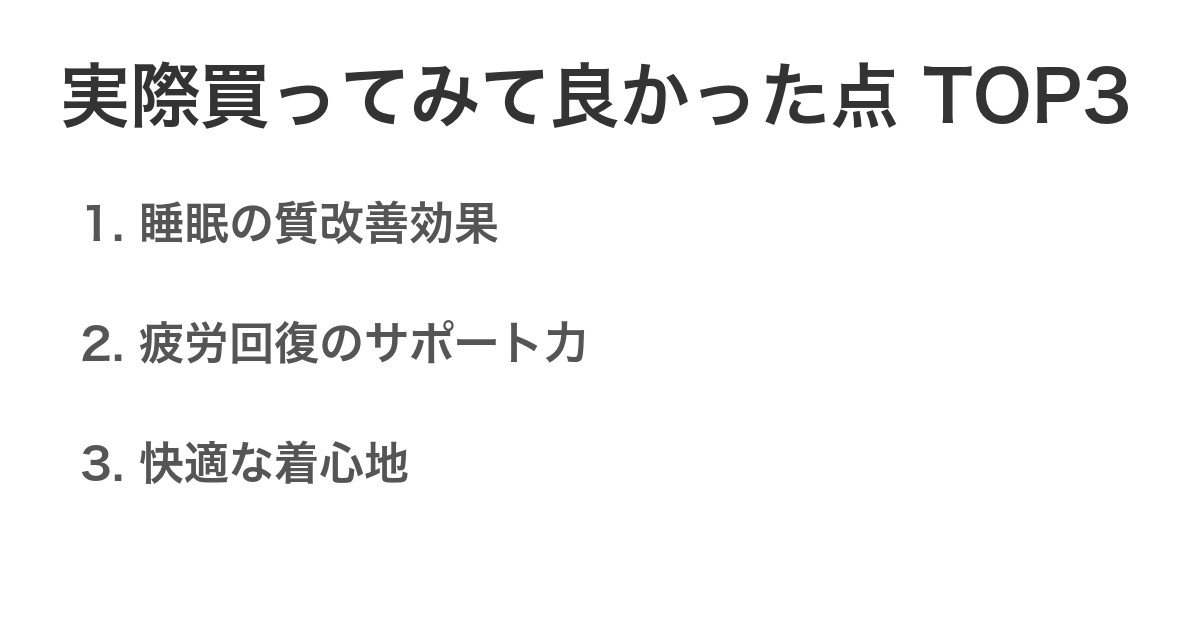 実際買ってみて良かった点TOP3