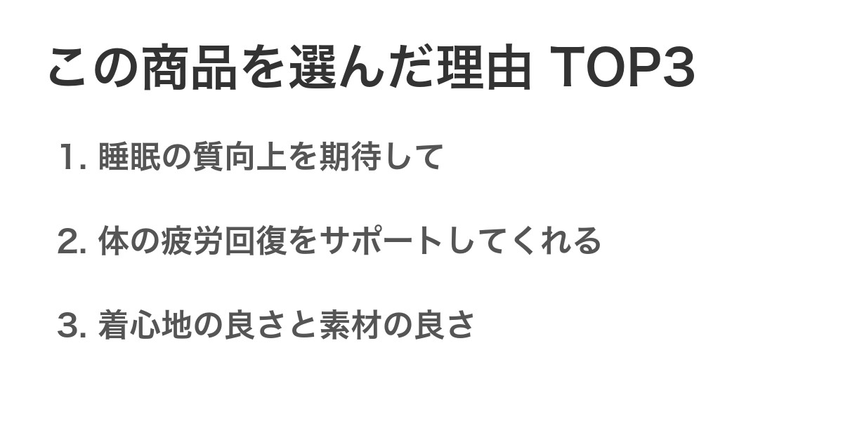 この商品を選んだ理由TOP3
