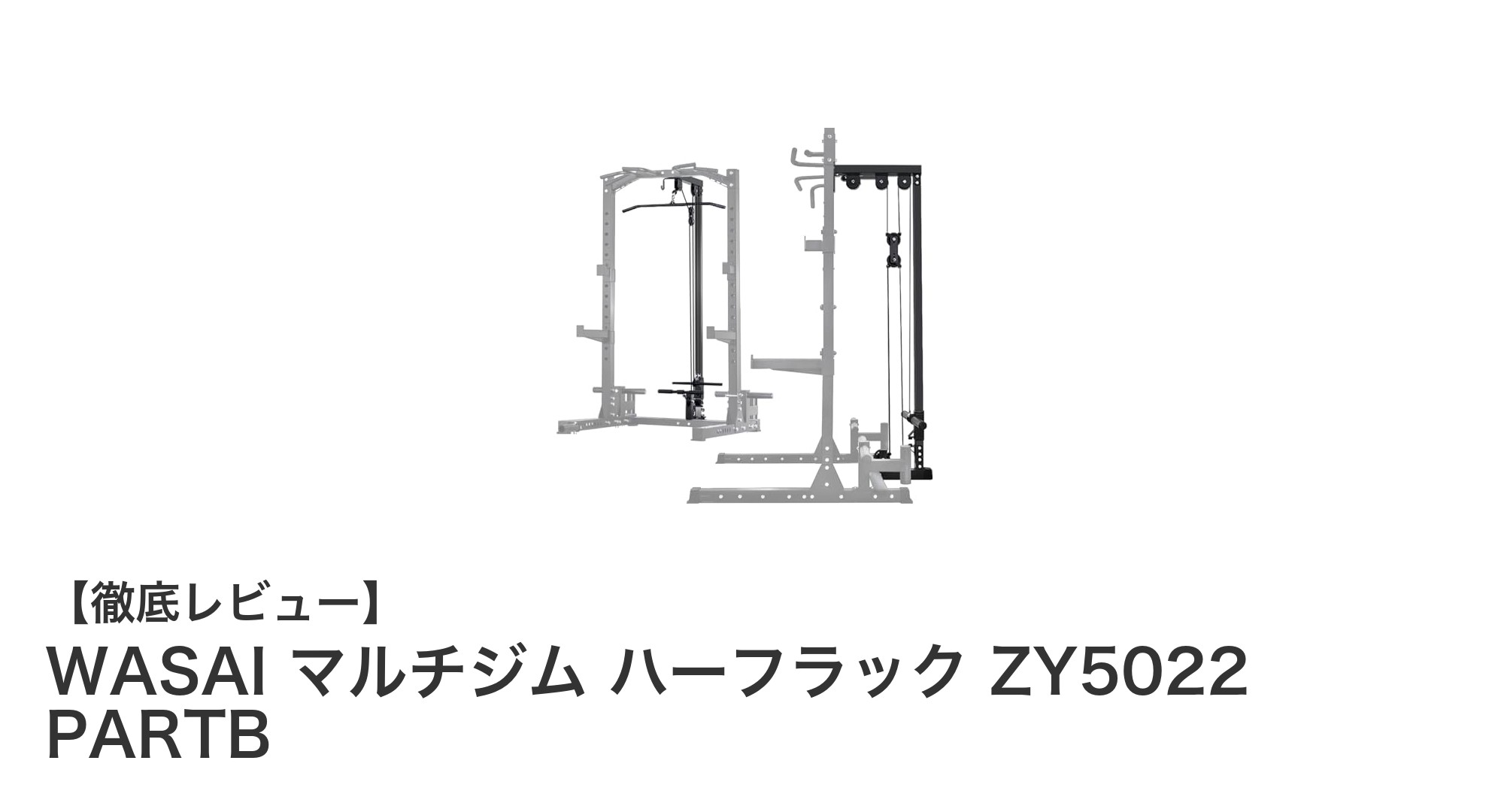 WASAIマルチジム ケーブルタワーで自宅トレーニングを強化！パワーラックに新機能を追加しよう