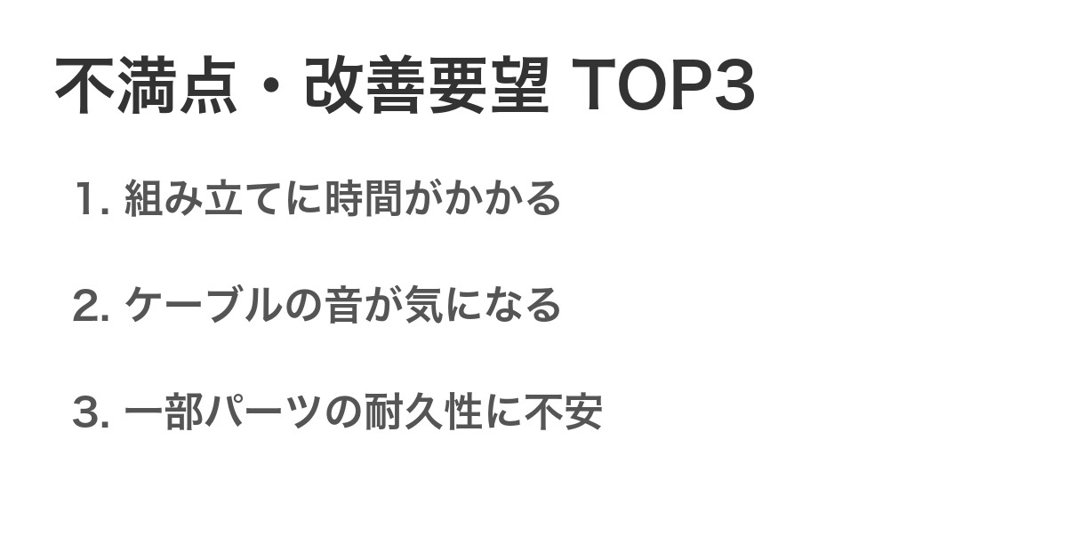 不満点・改善要望TOP3